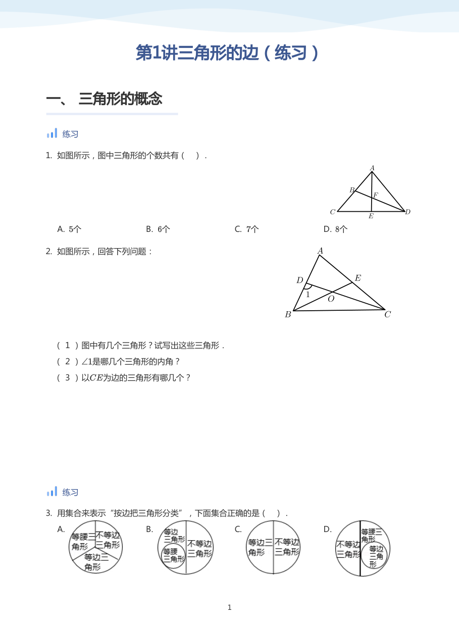 第1讲三角形的边（练习）(学生版).pdf 第 1 页